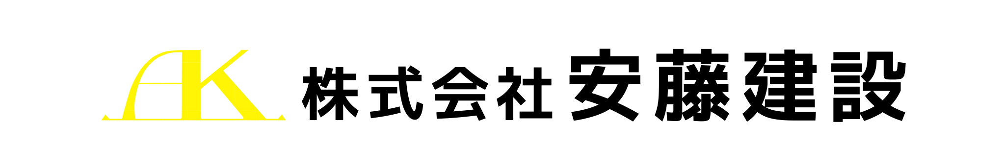 残土処分 建材販売 造成工事は三重県四日市市の株式会社安藤建設